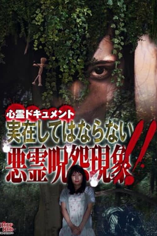 Постер: 心霊ドキュメント 実在してはならない悪霊呪怨現象!!