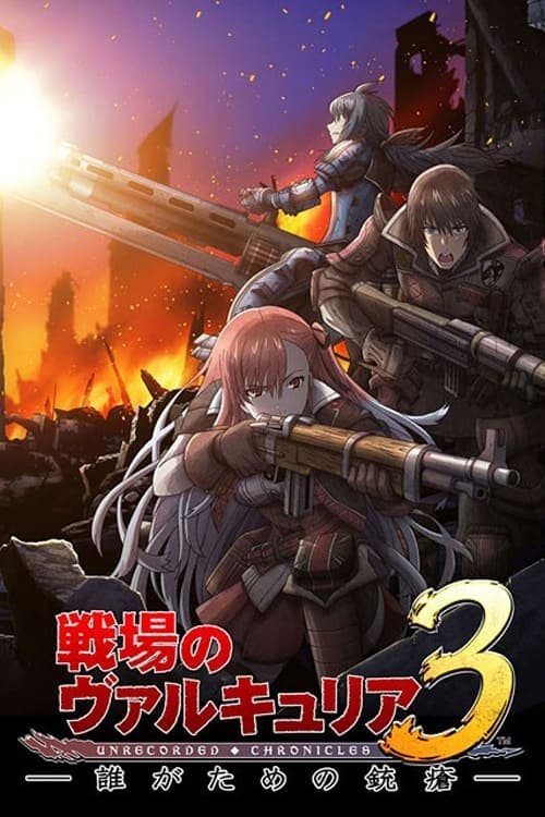 Постер: 戦場のヴァルキュリア3 誰がための銃瘡