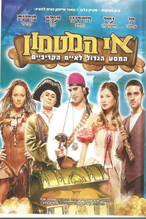 Постер: אי המטמון - המסע הגדול לאיים הקריביים