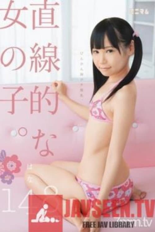 Постер: MUM-086 直線的な女の子。 びんかん胸ポチ微乳。 はな 148cm
