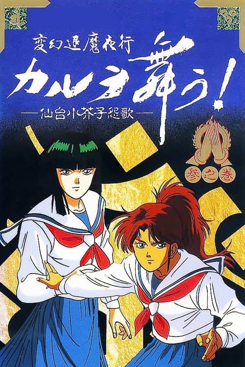 Постер: 変幻退魔夜行 カルラ舞う! 奈良怨霊絵巻