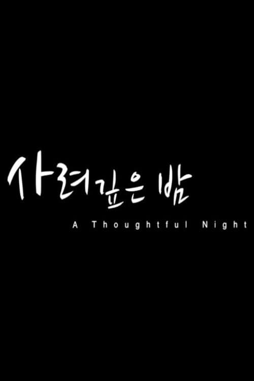 Постер: 사려 깊은 밤