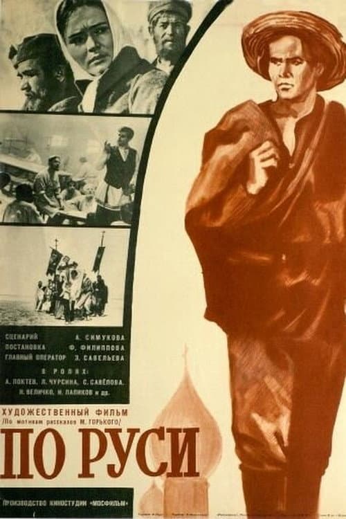 Постер: По Руси