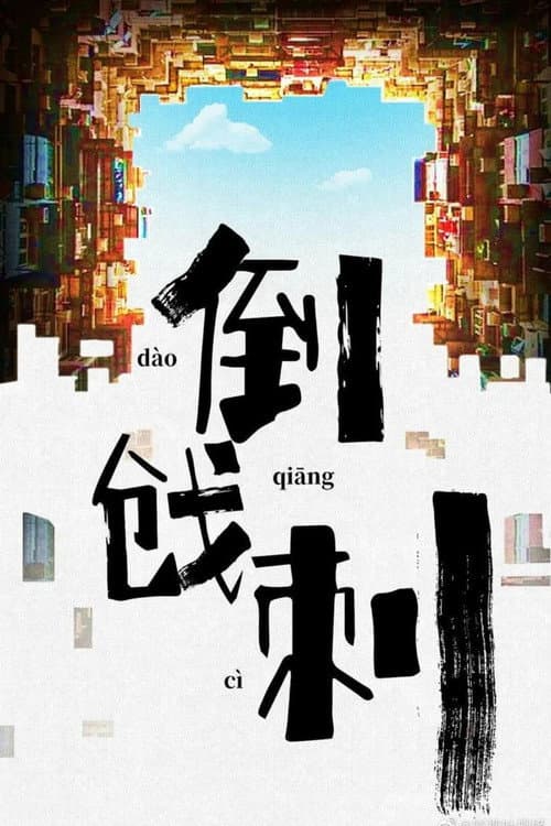 Постер: 一帆风顺