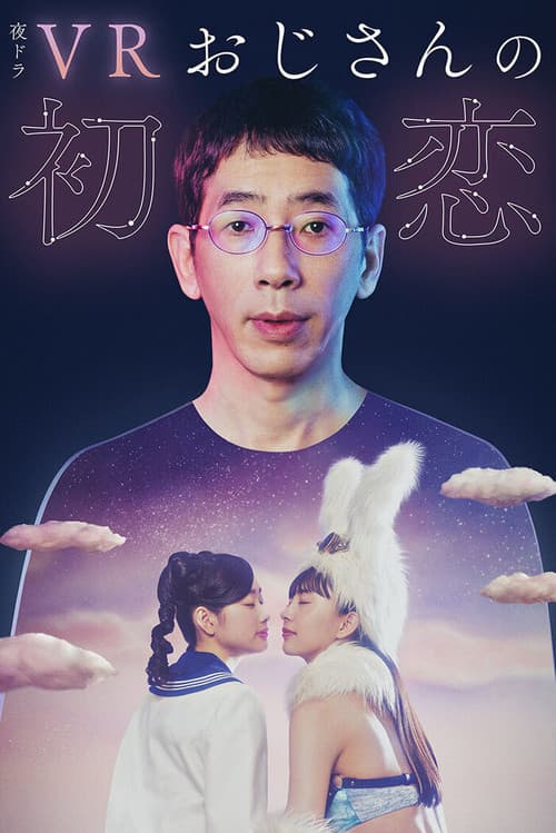 Постер: VRおじさんの初恋
