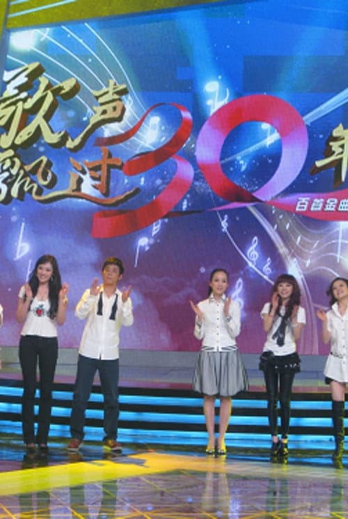 Постер: 歌声飘过30年百首金曲演唱会