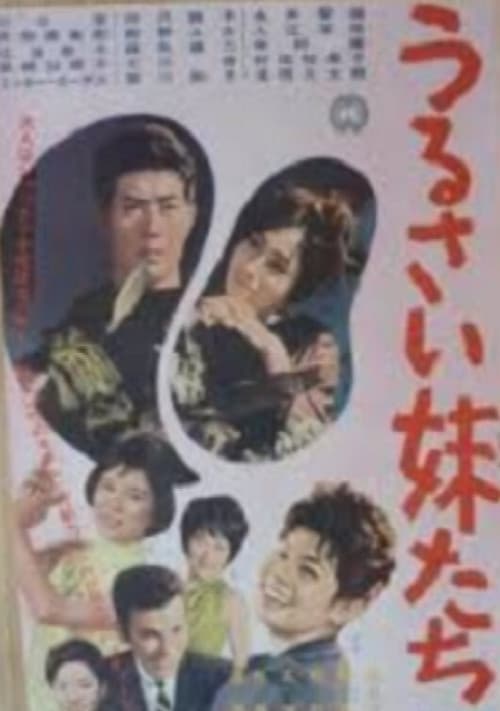 Постер: うるさい妹たち