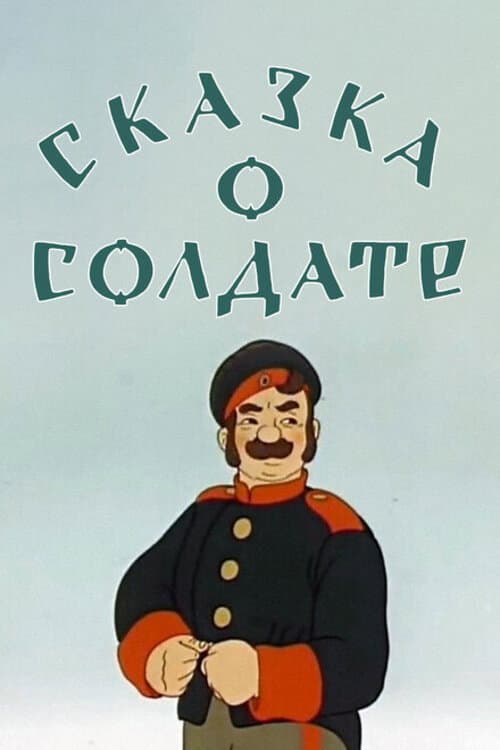 Постер: Сказка о солдате