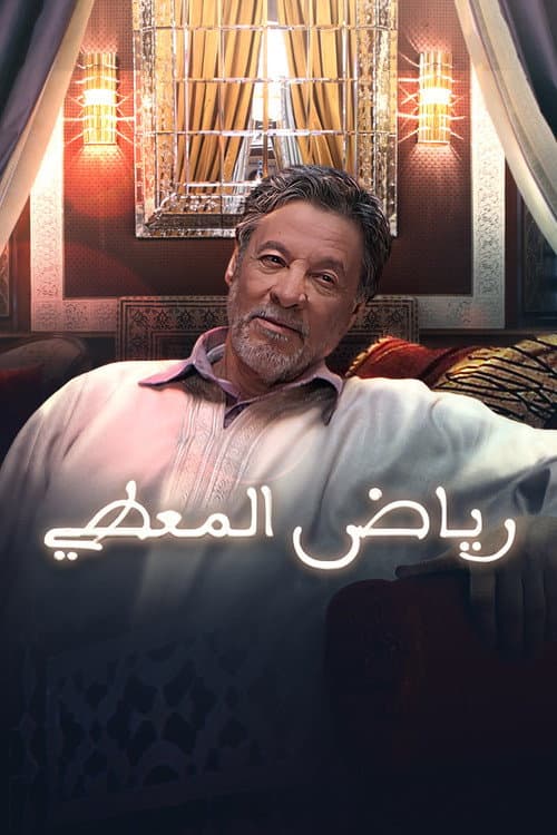 Постер: رياض المعطي