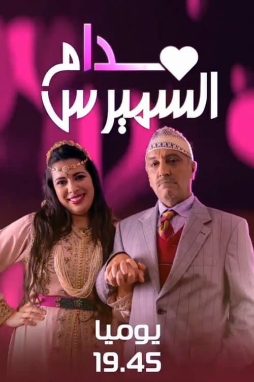 Постер: مدام السميرس