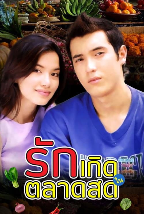 Постер: รักเกิดในตลาดสด