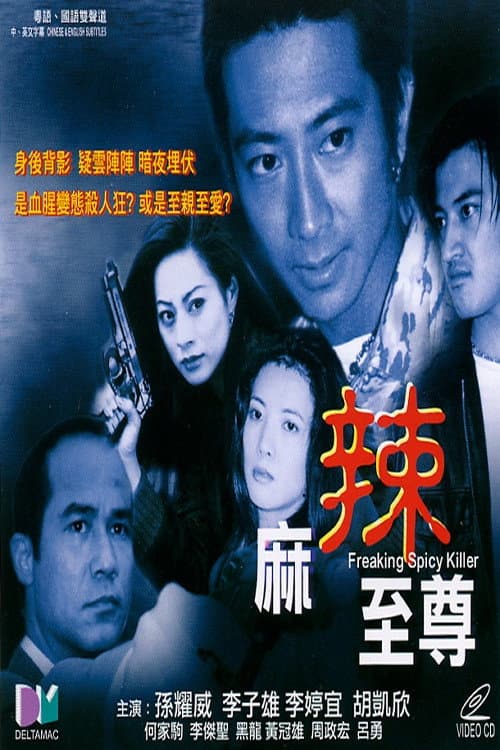Постер: 麻辣至尊