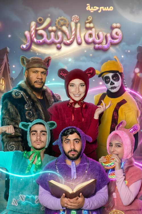 Постер: قرية الإبتكار - Innovation Village (The Fluffys)