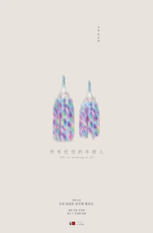 Постер: 所有忧伤的年轻人