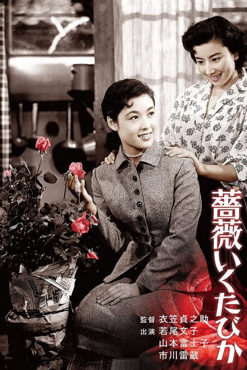 Постер: 薔薇いくたびか