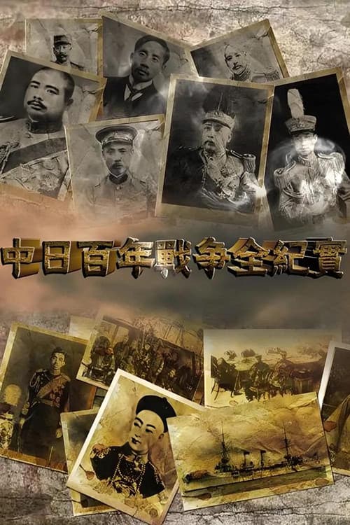 Постер: 中日百年战争全纪实