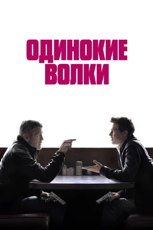 Постер: Одинокие волки