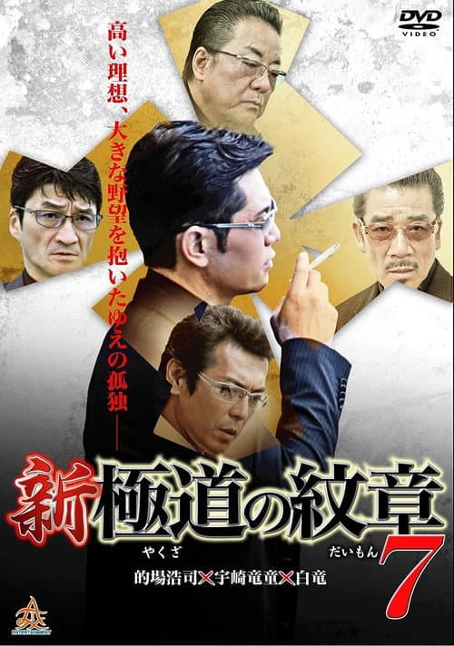 Постер: 新・極道の紋章7