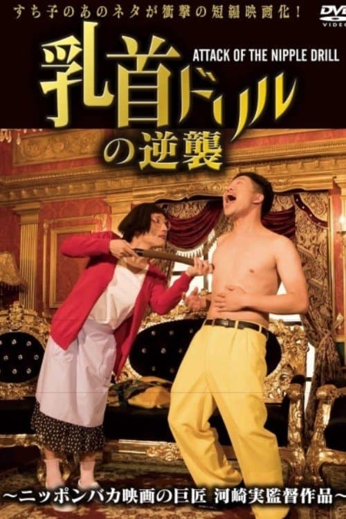 Постер: 乳首ドリルの逆襲 ~ATTACK OF THE NIPPLE DRILL~