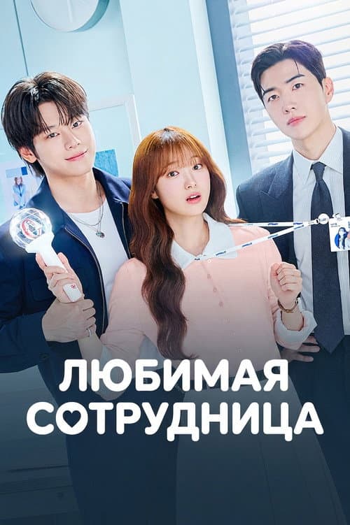 Постер: Любимая сотрудница
