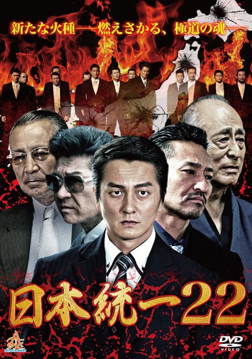 Постер: 日本統一22
