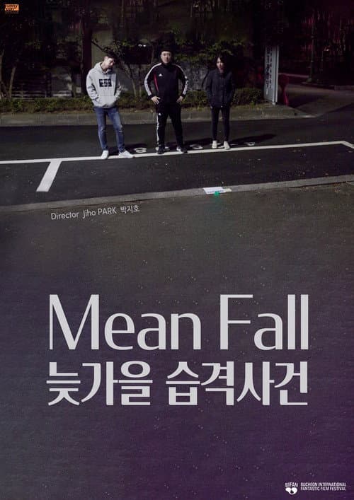 Постер: 늦가을 습격사건