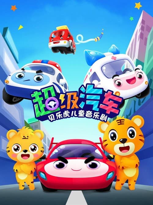 Постер: 贝乐虎儿童音乐剧之超级汽车