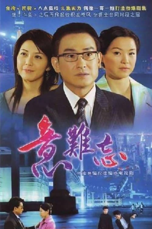 Постер: 意难忘 央视版
