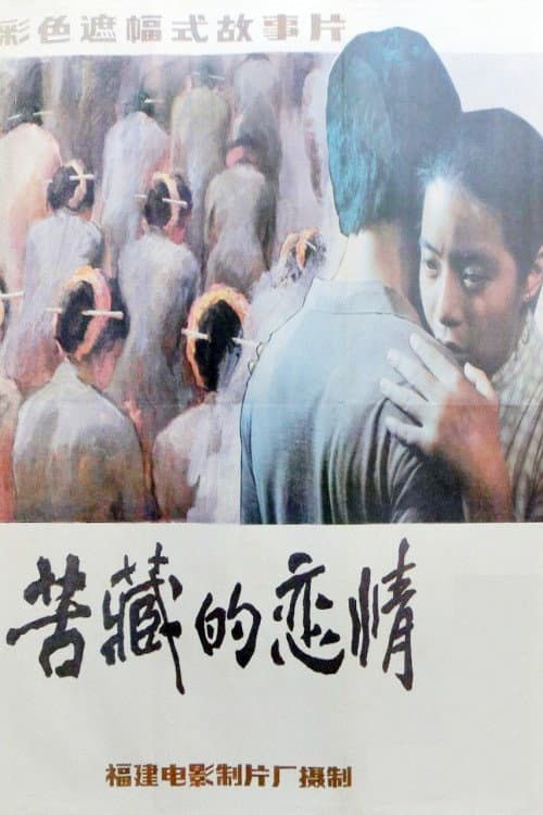 Постер: 苦藏的恋情