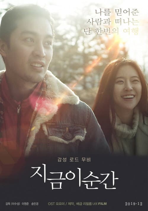 Постер: 지금 이 순간