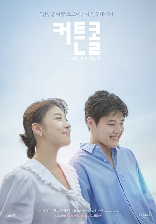 Постер: 커튼콜: 나무는 서서 죽는다
