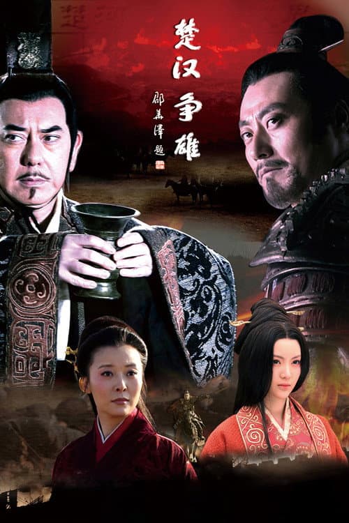 Постер: 楚汉争雄