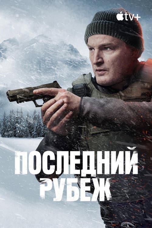 Постер: Последний рубеж