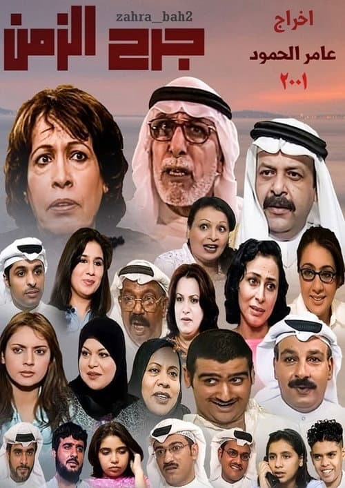 Постер: جرح الزمن