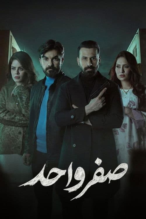 Постер: صفر واحد