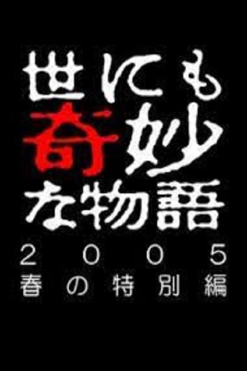 Постер: 世にも奇妙な物語 ~2005春の特別編~