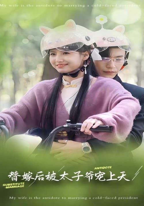 Постер: 替嫁后被太子爷宠上天