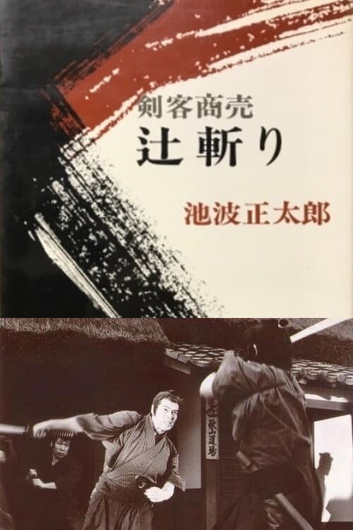 Постер: 剣客商売 辻斬り