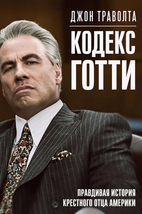 Постер: Кодекс Готти