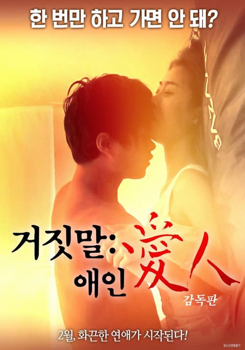 Постер: 거짓말: 애인