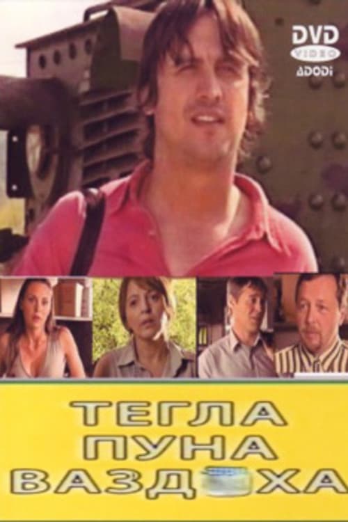 Постер: Tegla puna vazduha