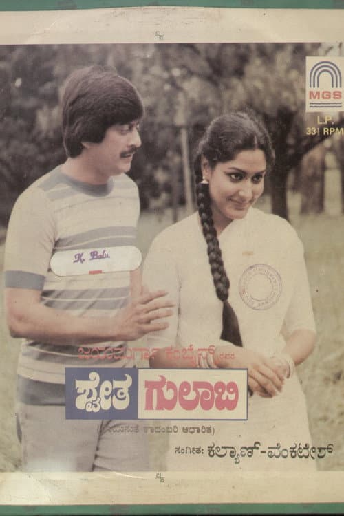 Постер: ಶ್ವೇತ ಗುಲಾಬಿ