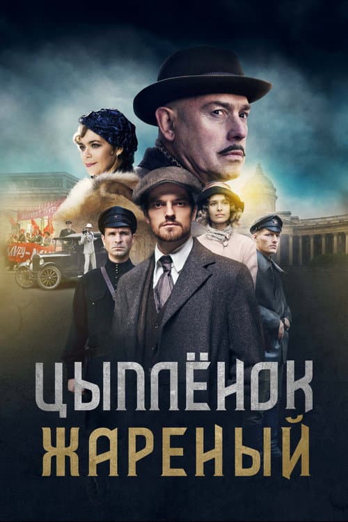 Постер: Цыплёнок жареный