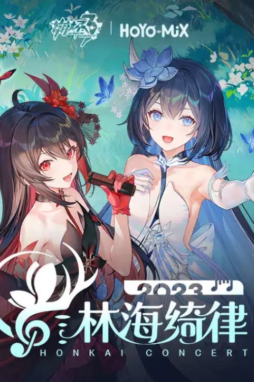Постер: 崩坏3「林海绮律」线上音乐会