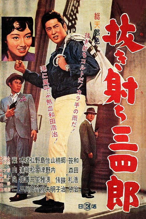 Постер: 抜き射ち三四郎