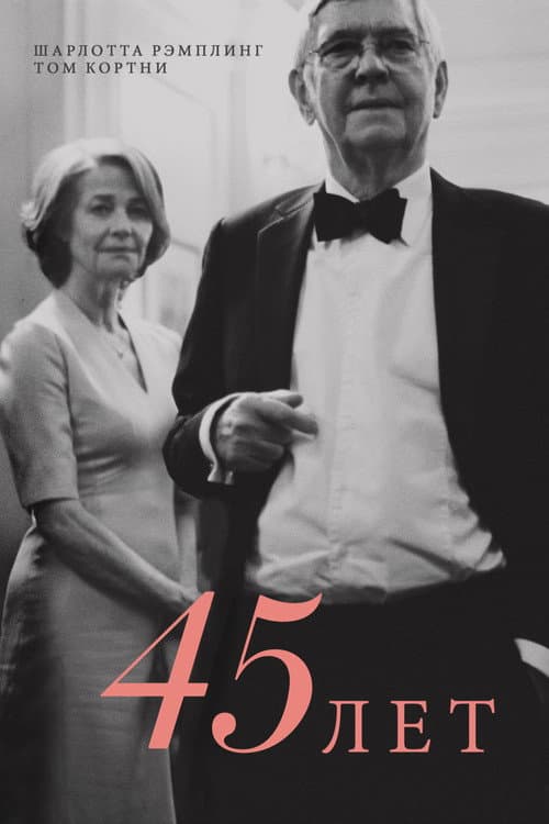 Постер: 45 лет
