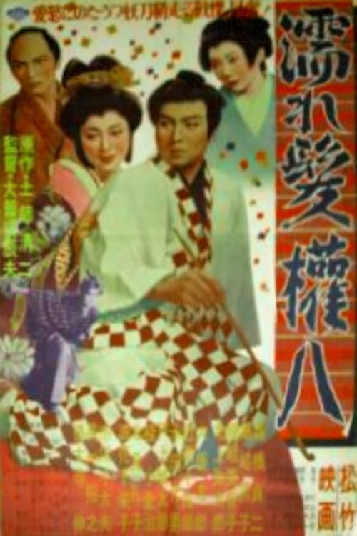 Постер: 濡れ髪権八