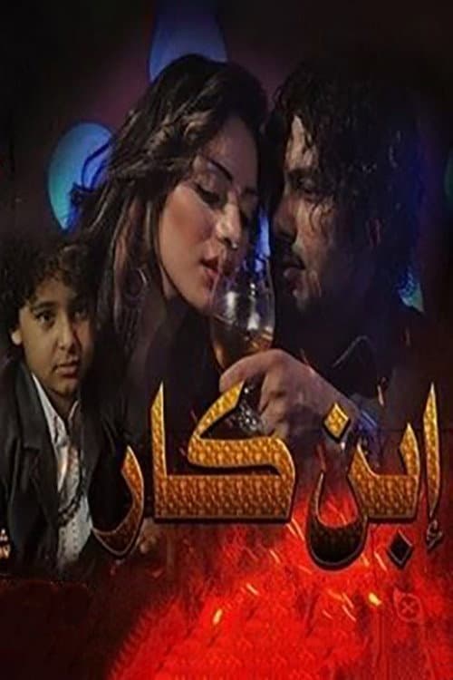 Постер: ابن كار
