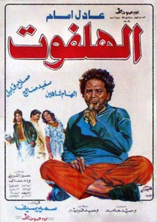 Постер: الهلفوت
