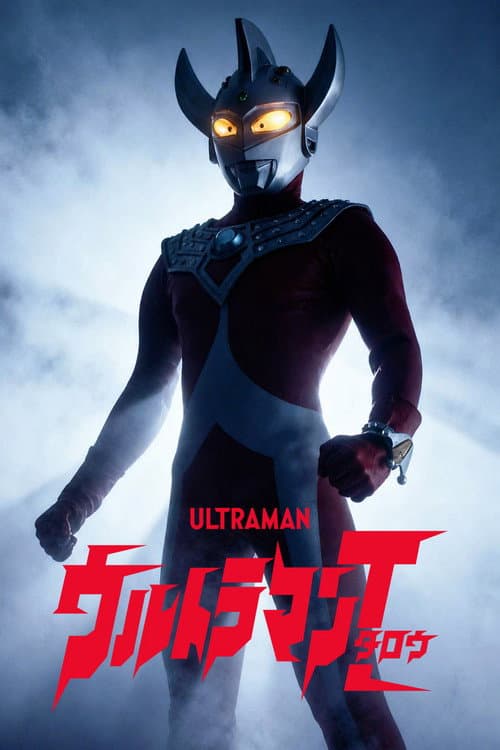 Постер: ウルトラマンタロウ